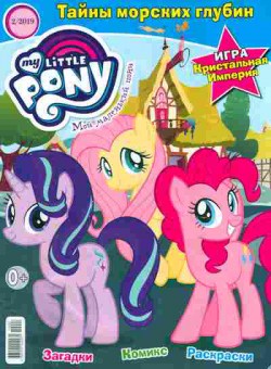 Книга My Little Pony 2 2019 Мой маленький пони, 11-9175, Баград.рф